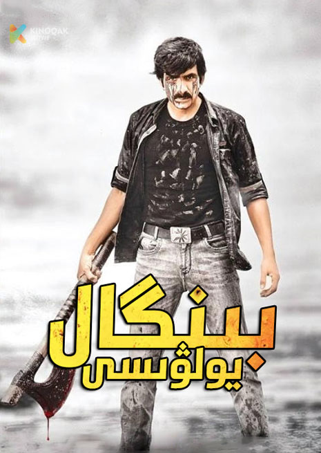 بىنگال يولۋىسى