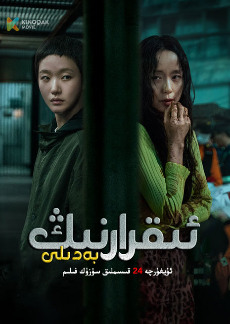 ئىقرارنىڭ بەدىلى | توپلام