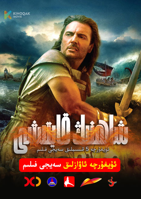 شاھنىڭ قايتىشى | توپلام | 1997 | Xjtv