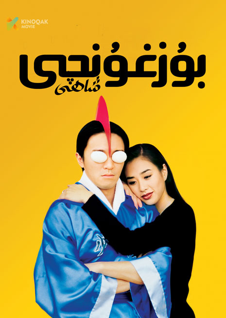 بۇزغۇنچى شاھى