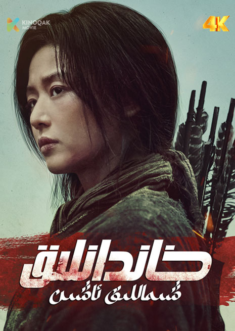 خاندانلىق | شىماللىق ئاشىن | 4K