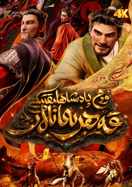 ئۈچ پادىشاھلىقتىكى قەھىرمانلار | 4K