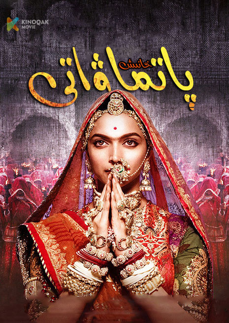 خانىش پاتماۋاتى