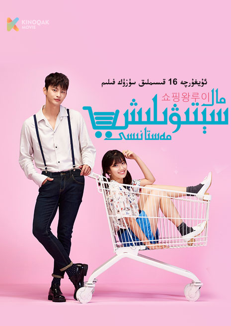 مال سېتىۋىلىش مەستانىسى| توپلام