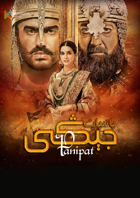 پانىپات جېڭى