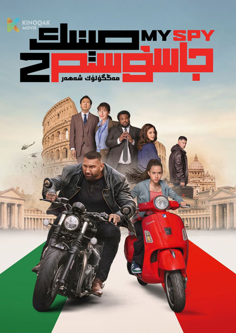 مېنىڭ جاسۇسىم 2