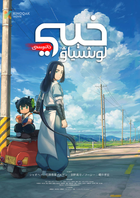 لو شىياۋخېي خاتىرىسى