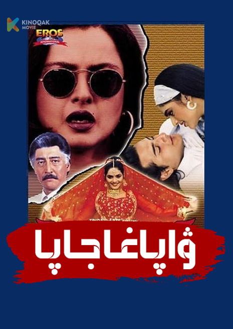 ۋاپاغا جاپا | 1987