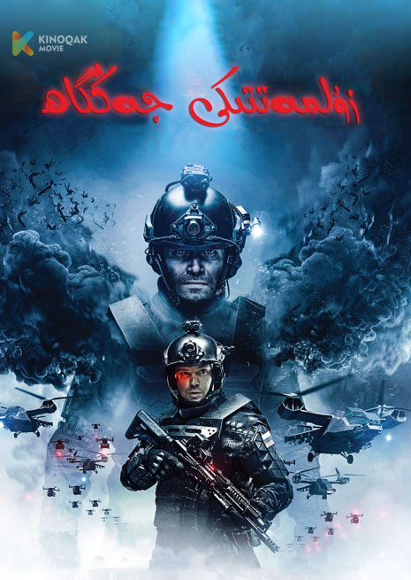 زۇلمەتتىكى جەڭگاھ