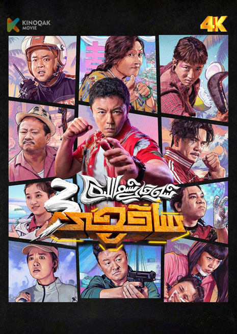 شەرقى شىمالدىكى ساقچى 3 | 4K