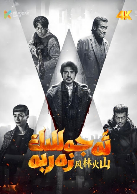 ئەجەللىك زەربە | 4K