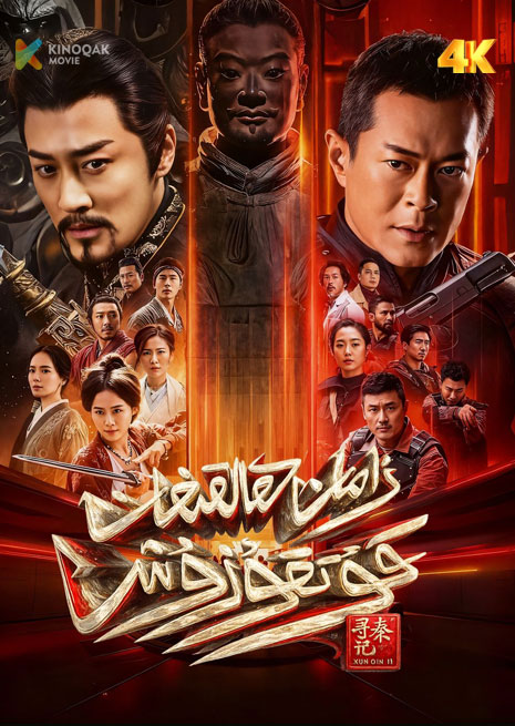 زامان ھالقىغان قۇتقۇزۇش | 4K