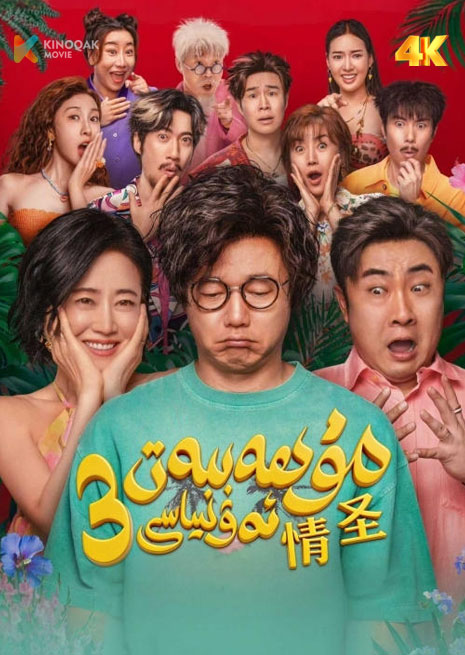 مۇھەببەت ئەۋلىياسى 3 | 4K