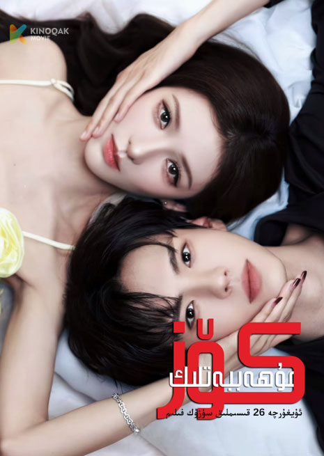 مۇھەببەتلىك كۆز | توپلام