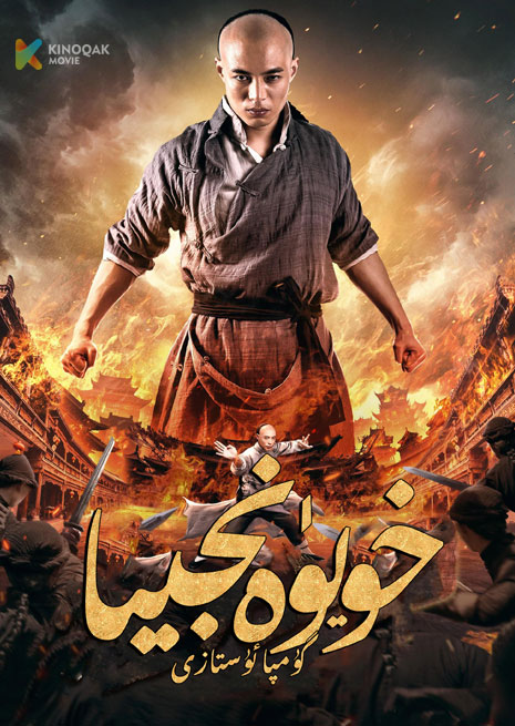 گۇمپا ئۇستازى خويۈەنجىيا