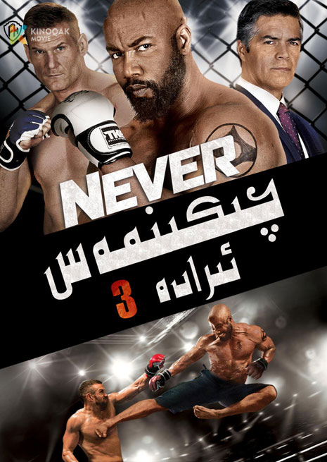 چېكىنمەس ئىرادە 3