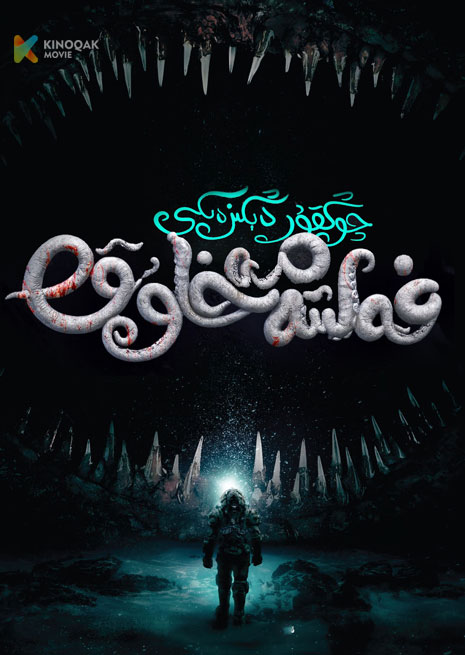 چوڭقۇر دېڭىزدىكى غەلىتە مەخلۇق