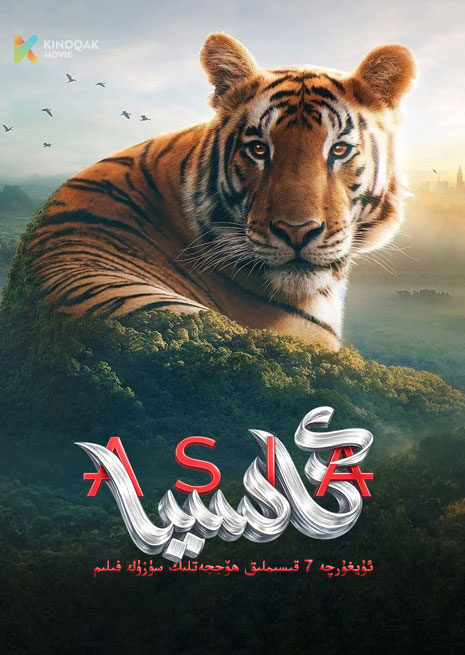 ئاسىيا | ھۆججەتلىك فىلىم | توپلام