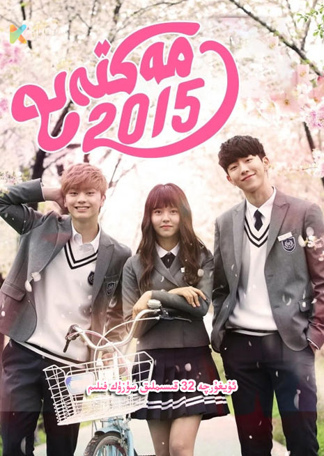 مەكتەپ 2015 | توپلام