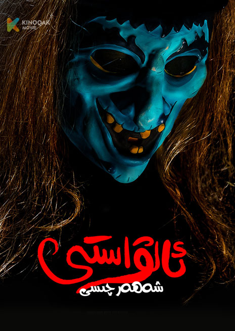 ئالۋاستى شەھەرچىسى