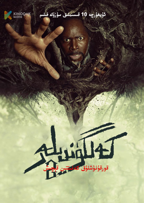 كەلگۈندىلەر 2 | قورقۇنۇشلۇق كەنىتتىن قېچىش | توپلام