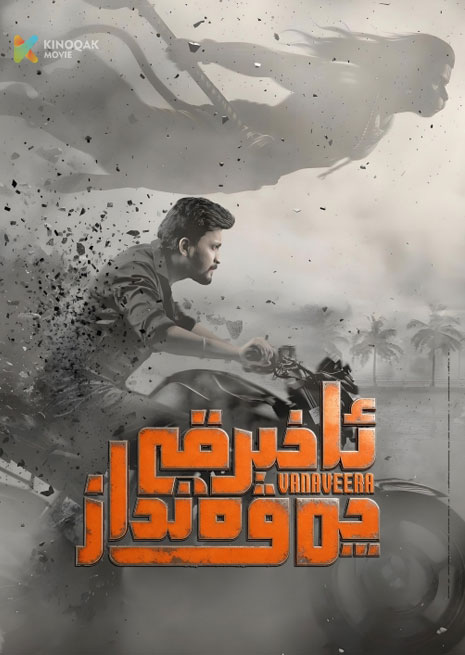 ئاخىرقى چەۋەنداز