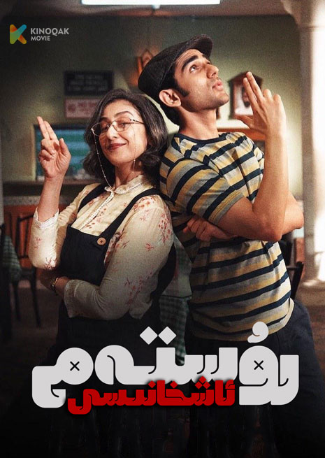 رۇستەم ئاشخانىسى