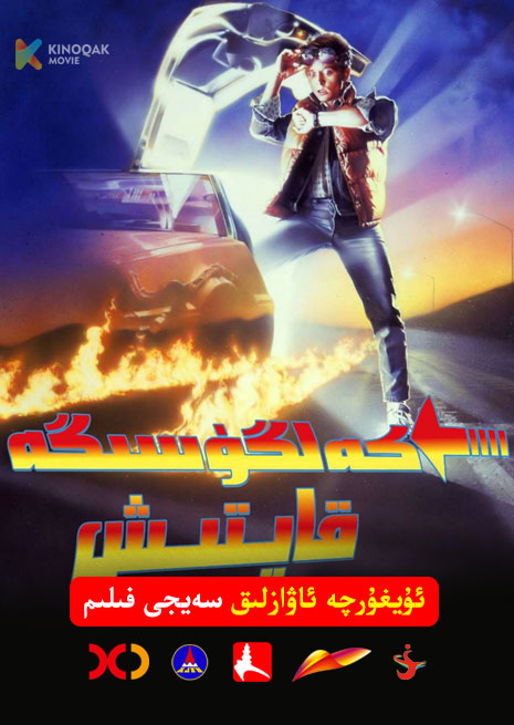 كەلگۈسىگە قايتىش 1 | 1985