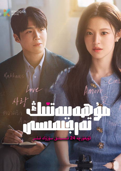 مۇھەببەتنىڭ تەرجىمىسى | توپلام