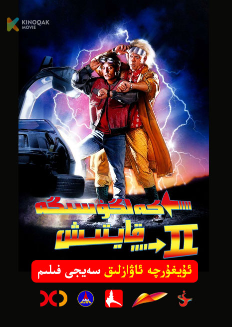 كەلگۈسىگە قايتىش 2 | 1989 | Xjtv