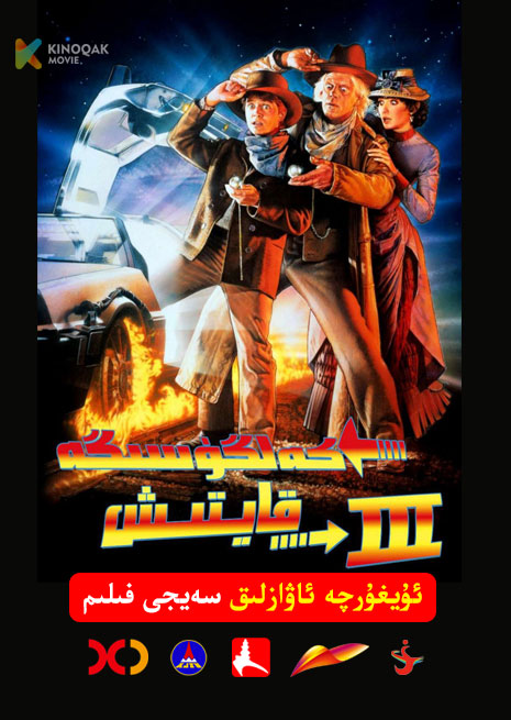 كەلگۈسىگە قايتىش 3 | 1990 | Xjtv