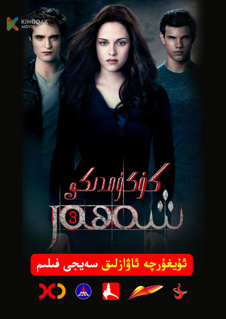 گۇگۇمدىكى شەھەر 3 | 2011 | Xjtv