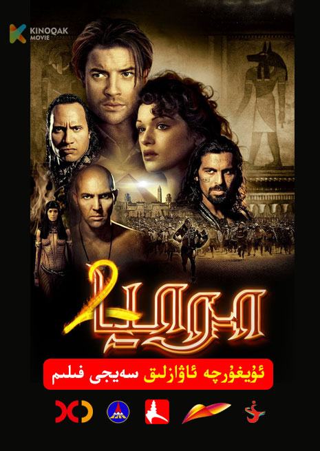 مومىيا 2 | 2001 | Xjtv