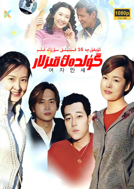 گۇلدەك قىزلار | 2000 | توپلام