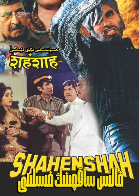 خالىس ساقچىنىڭ خىسلىتى | 1980