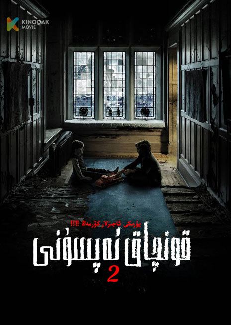 قونچاق ئەپسۇنى 2