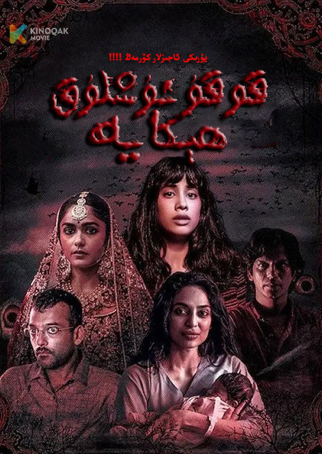 قورقۇنۇشلۇق ھېكايە