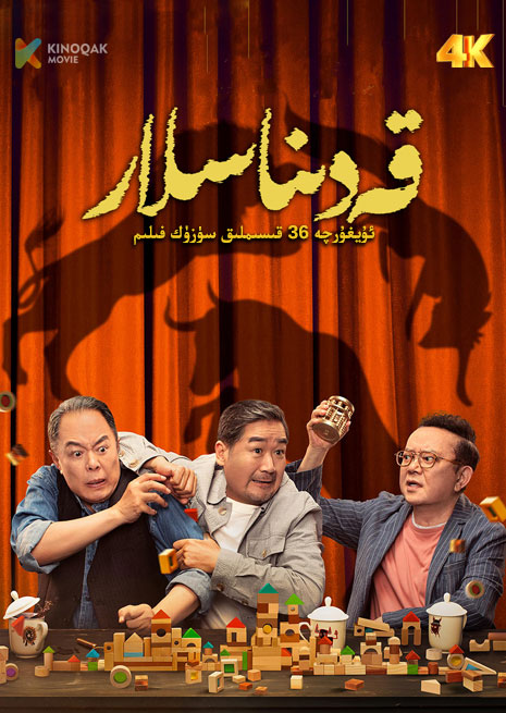 قەدىناسلار | توپلام | 4K