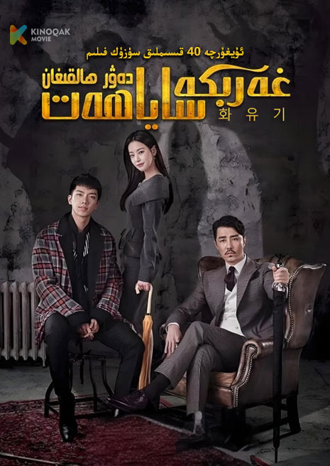 دەۋىر ھالقىغان غەرىپكە ساياھەت | توپلام