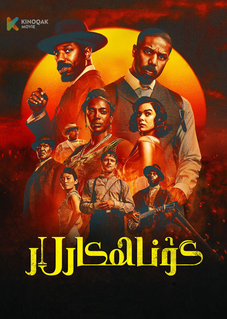 گۇناھكارلار