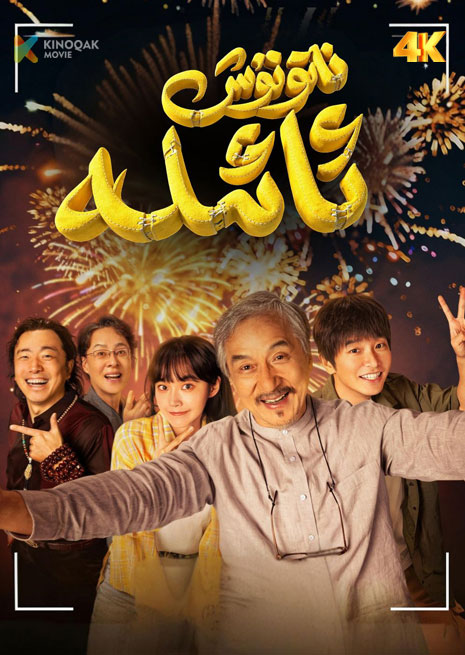 ناتۇنۇش ئائىلە | 4K