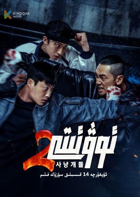 ئوۋ ئىتى 2 | توپلام