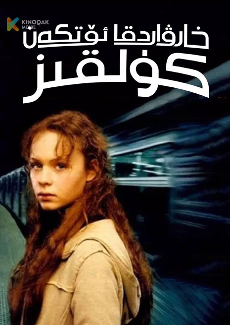 خارۋادقا ئۆتكەن كۇلقىز