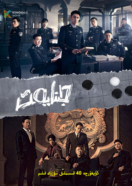 جىنايەت 1 | توپلام