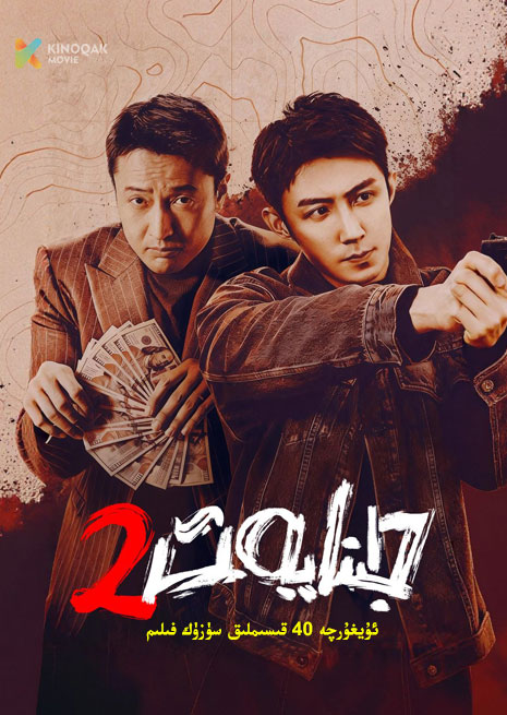 جىنايەت 2 | توپلام