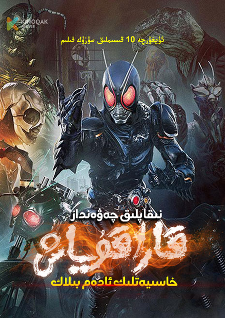 نىقاپلىق چەۋەنداز قارا قۇياش بىلاك | توپلام