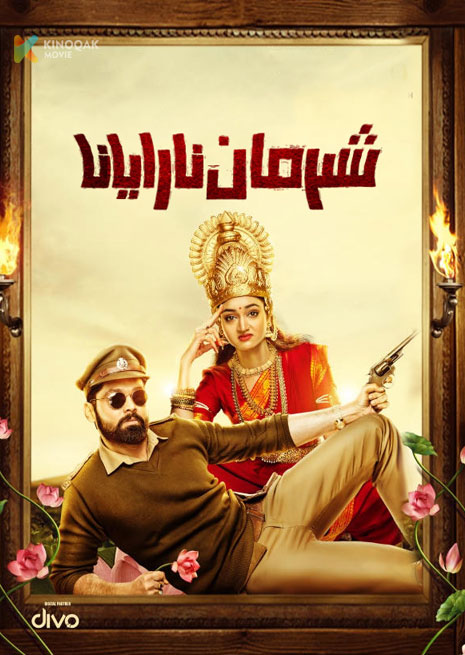 شىرمان نارايانا