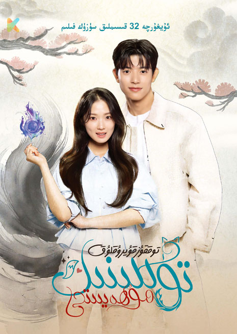 توققۇز قۇيرۇقلۇق تۈلكىنىڭ مۇھەببىتى | توپلام