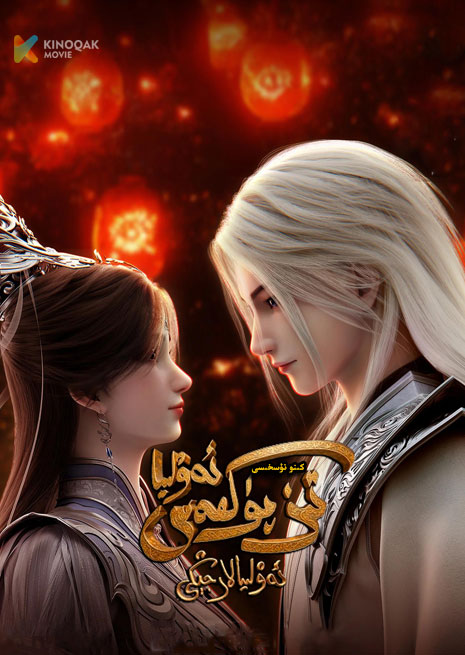 تىز پۈكمەس ئەۋلىيا | كىنو نۇسخىسى