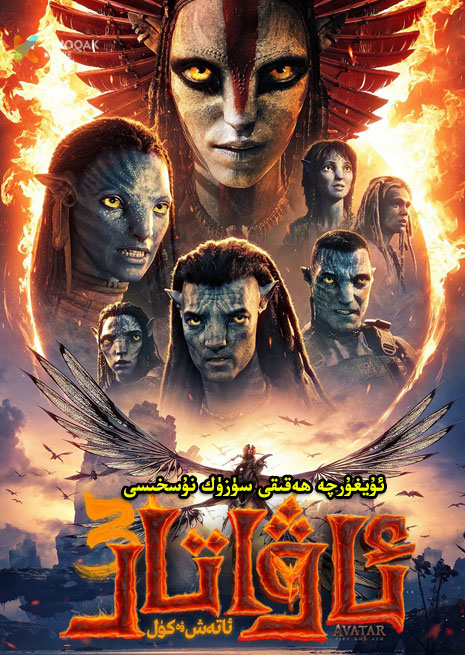 ئاۋارتا 3 | ھەقىقى سۈزۈك نۇسخىسى